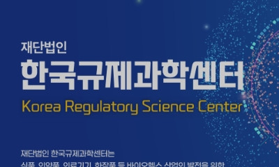 한국규제과학센터