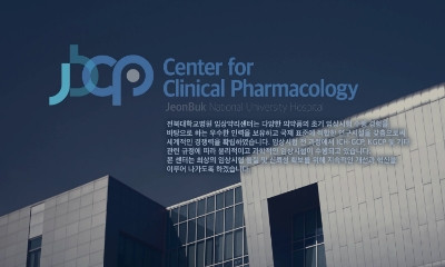 전북대학교 임상약리센터