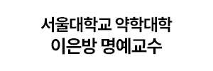 이은방 명예교수