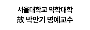 故 박만기 명예교수
