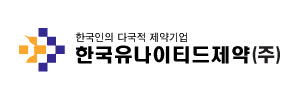 한국유나이티드제약㈜