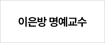 이은방 명예교수