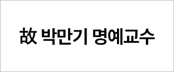 故 박만기 명예교수