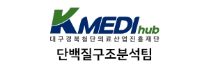 대구경북첨단의료산업진흥재단 단백질구조분석팀
