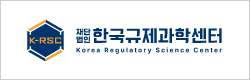 한국규제과학센터