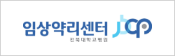 전북대학교 임상약리센터